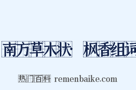 南方草木状·枫香组词是什么意思的图片